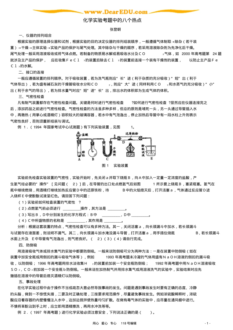 化学实验考题中的八个热点.pdf_第1页