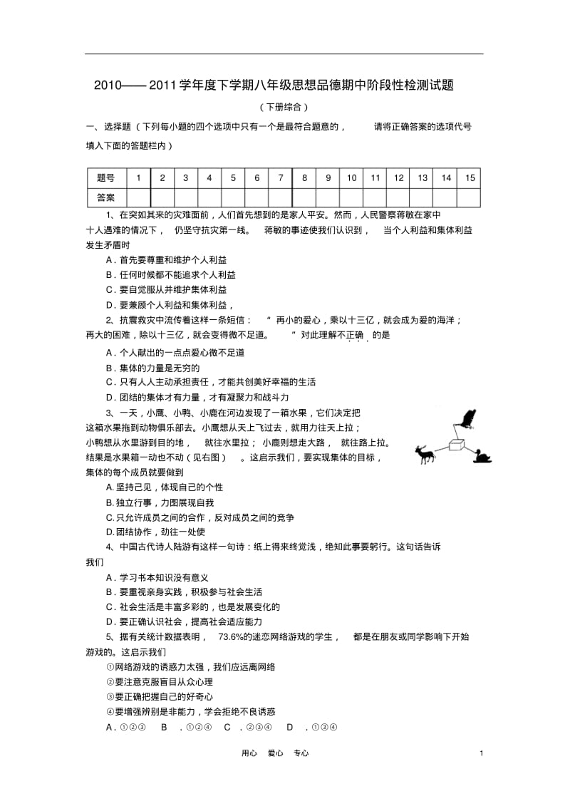 2010-2011学年度八年级政治下学期期中阶段性检测试题鲁教版.pdf_第1页