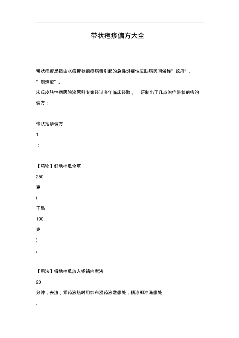 带状疱疹偏方大全.pdf_第1页