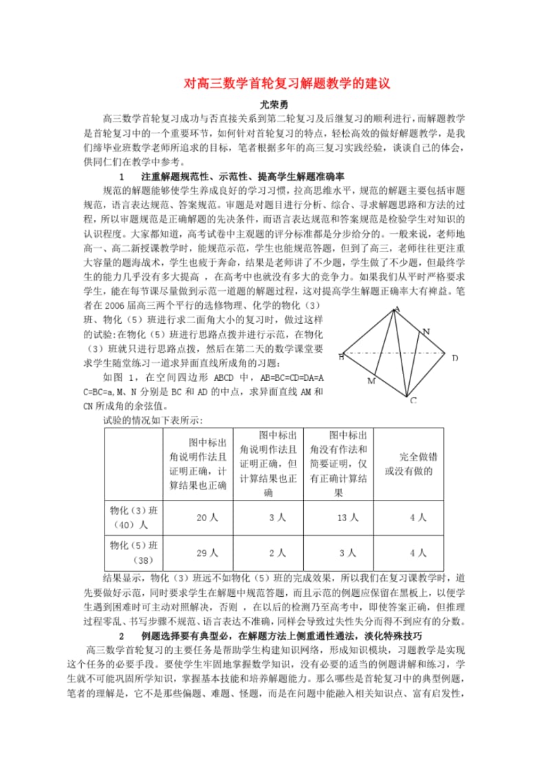 对高三数学首轮复习解题教学的建议新课标人教版.pdf_第1页