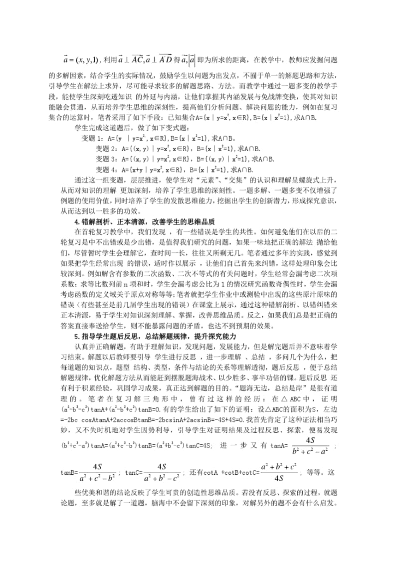 对高三数学首轮复习解题教学的建议新课标人教版.pdf_第3页