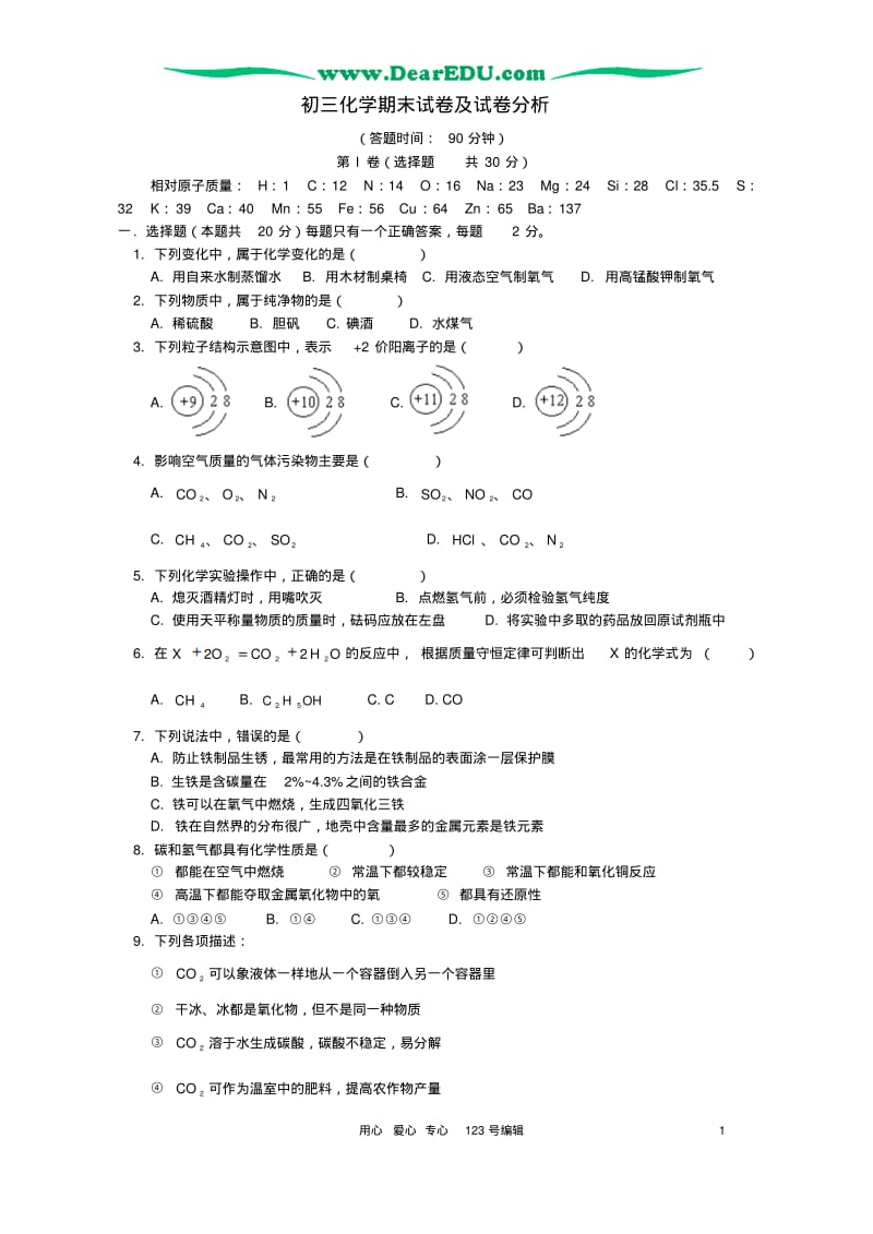 人教四年制初三化学期末试卷及试卷分析.pdf_第1页