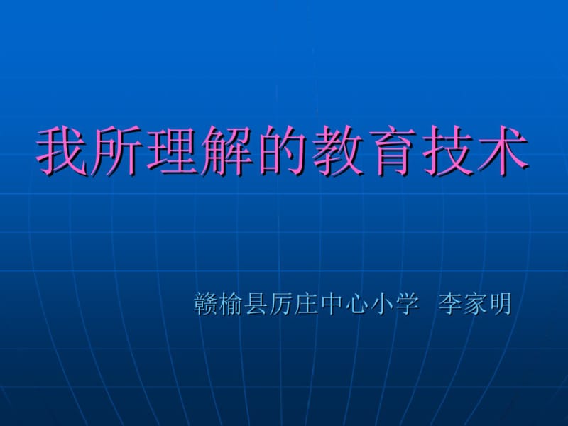 我所理解的教育技术.pdf_第1页