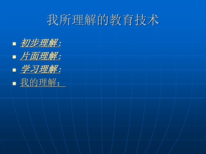 我所理解的教育技术.pdf_第2页