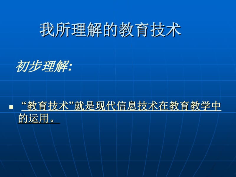 我所理解的教育技术.pdf_第3页