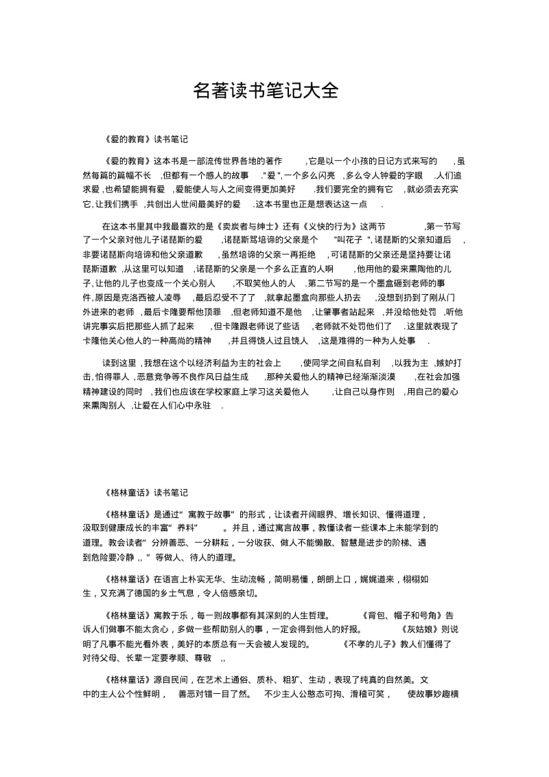 名著读书笔记大全.pdf_第1页