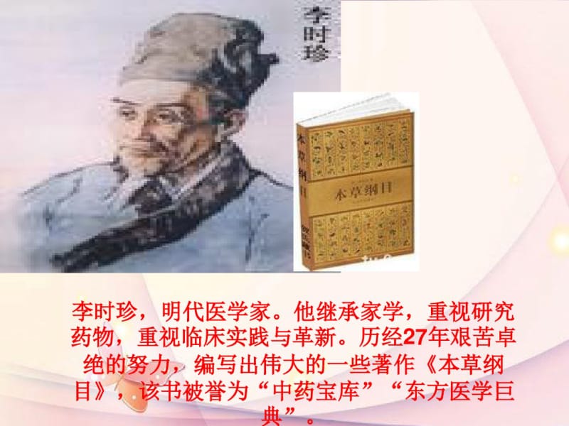 五年级语文下册李时珍与本草纲目课件湘教版.pdf_第2页