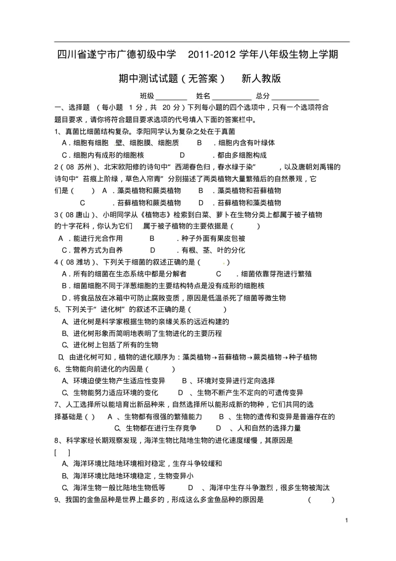 四川省遂宁市2011-2012学年八年级生物上学期期中测试试题(无答案)新人教版.pdf_第1页