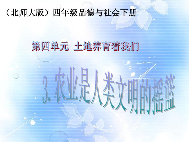 四年级品德与社会下册农业是人类文明的摇篮-农业孕育着文明课件北师大版.pdf_第1页