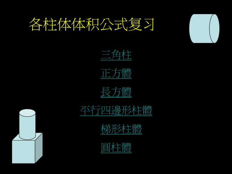 各柱体体积公式复习.pdf_第1页