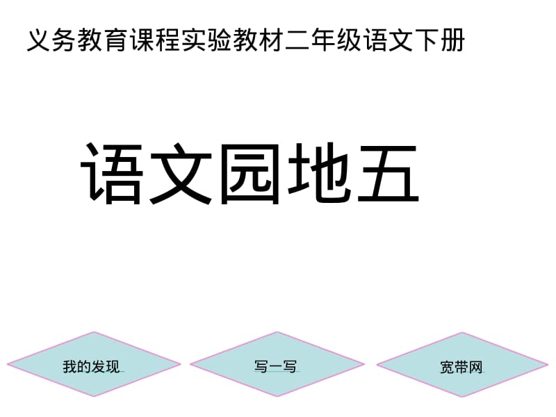 小学语文二年级下册《语文园地五》教学设计.pdf_第1页