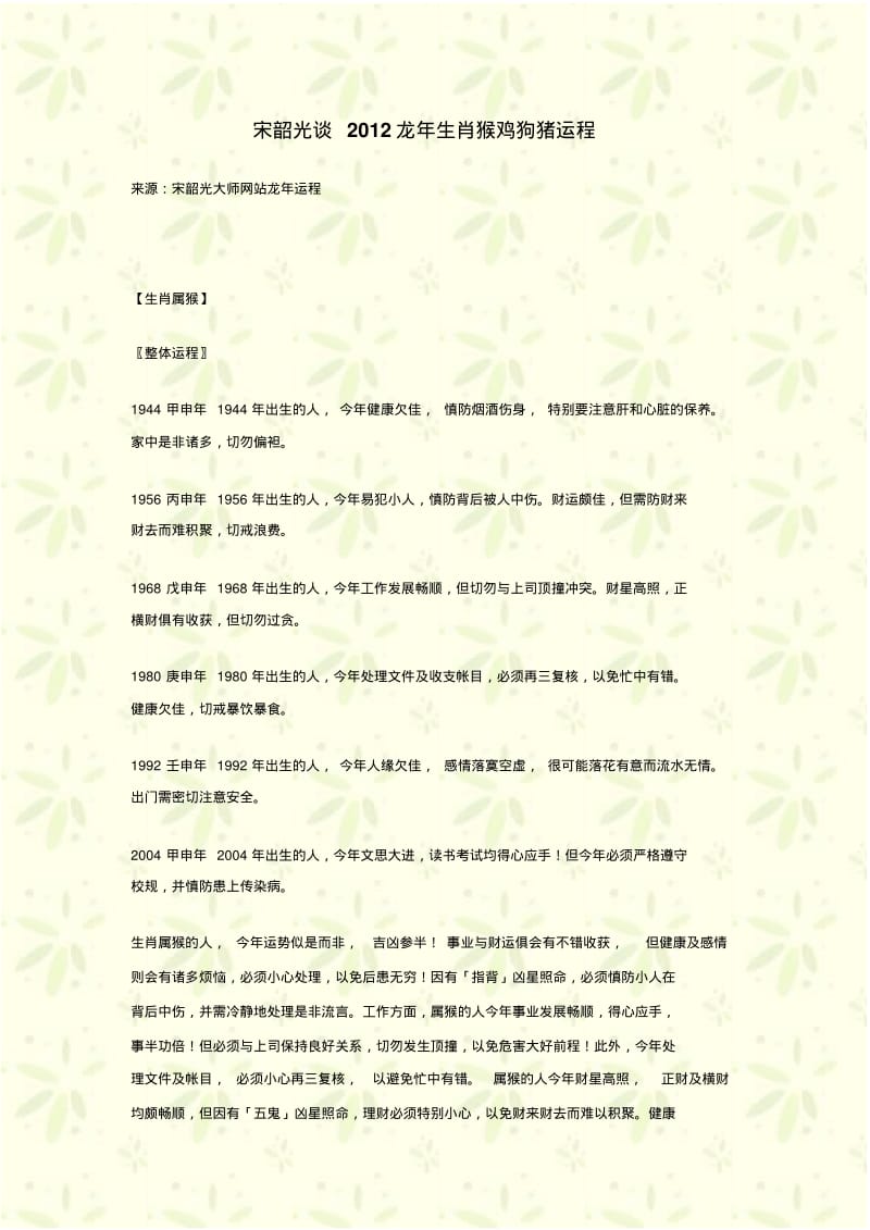 宋韶光谈2012龙年生肖猴鸡狗猪运程.pdf_第1页