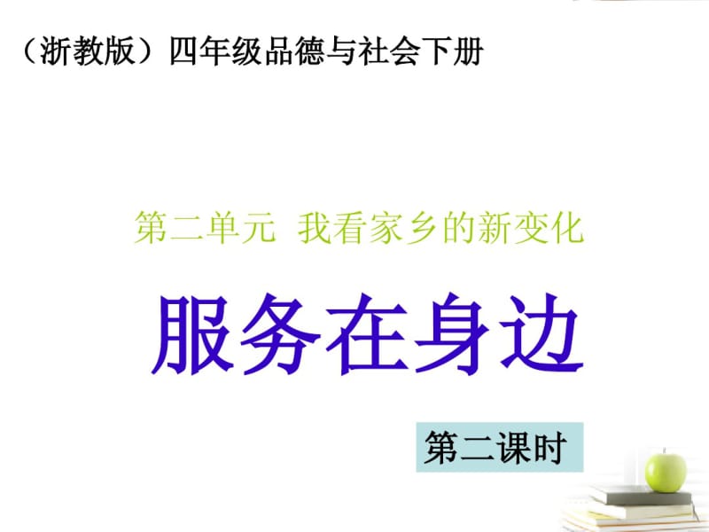 四年级品德与社会下册服务就在身边2课件浙教版.pdf_第1页