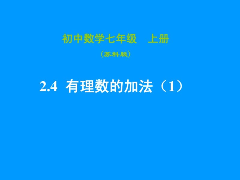 2.4有理数加法与减法(1).pdf_第1页