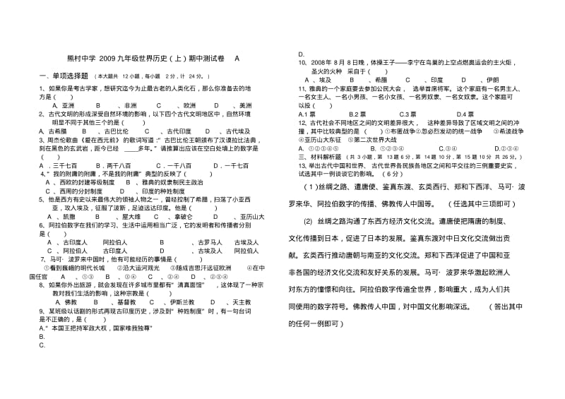 2009年江西省熊村中学九年级历史(上)期中测试卷A川教版.pdf_第1页
