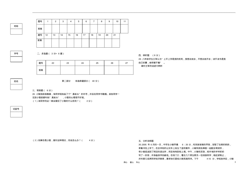 2010-2011学年度八年级政治第二学期中段教学反馈卷(无答案)人教新课标版.pdf_第3页