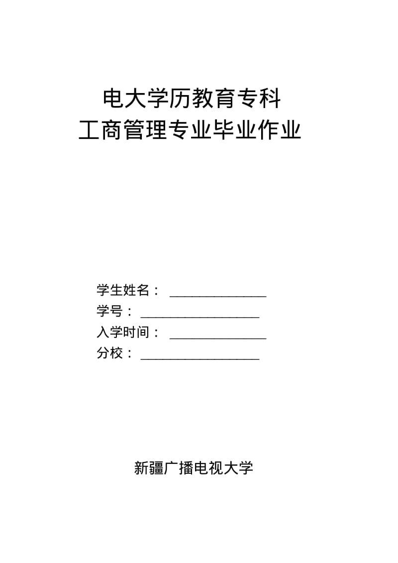 工商管理专科作业.pdf_第1页