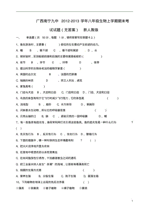 广西南宁九中2012-2013学年八年级生物上学期期末考试试题(无答案)新人教版.pdf