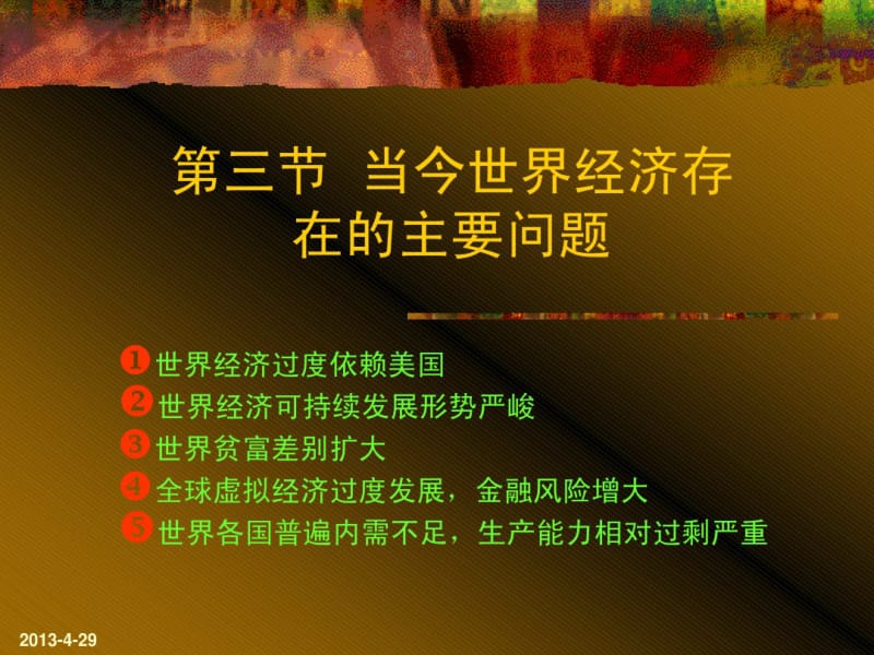 当今世界经济存在的主要问题.pdf_第1页