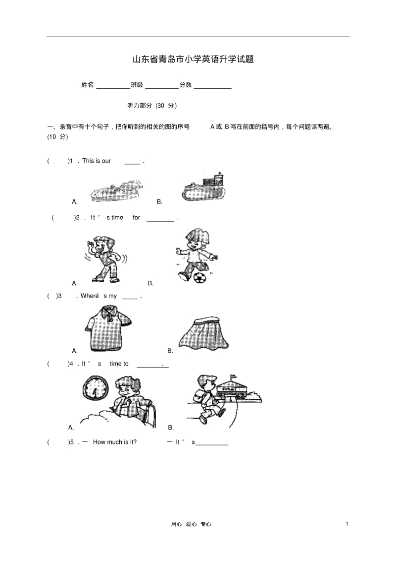 山东省青岛市小学英语升学试题.pdf_第1页