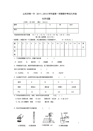 山东济南一中2011-2012学年度九年级化学第一学期期中考试试题(无答案)鲁教版.pdf