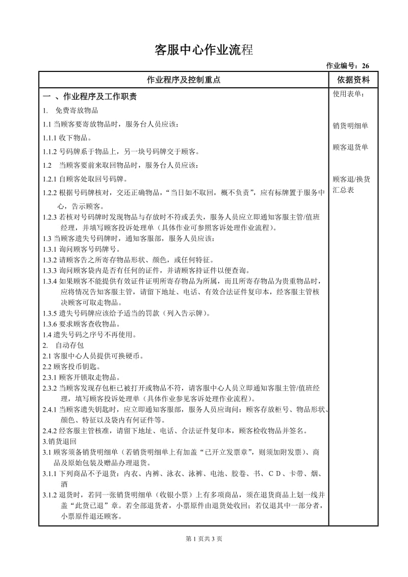 【商家】超市客服中心作业流程范本.doc_第1页