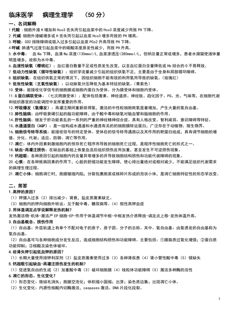 电大病理生理学期末复习考试小抄.doc_第1页