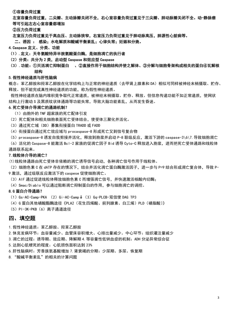 电大病理生理学期末复习考试小抄.doc_第3页