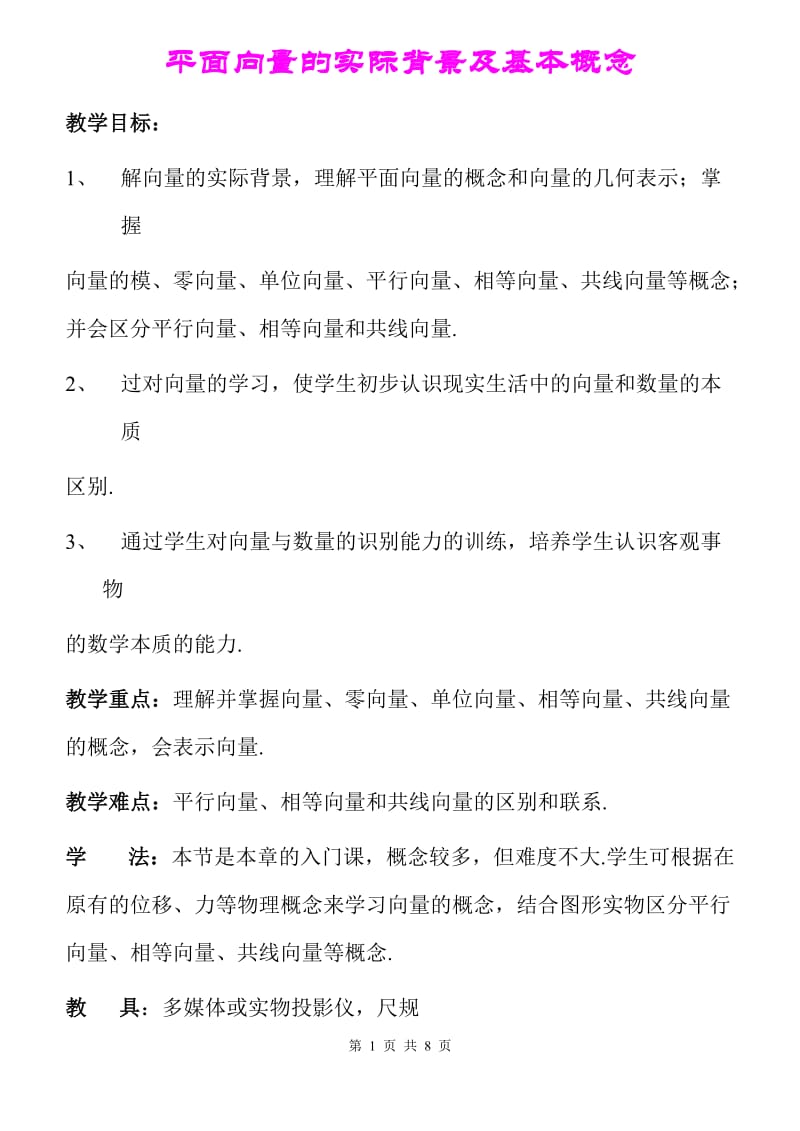 《平面向量的实际背景及基本概念》优质课比赛教学设计.doc_第1页