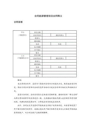 [合同协议]合同能源管理条文解读.doc