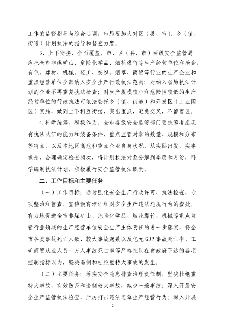 长沙市安全生产行政执法检查工作计划.doc_第2页