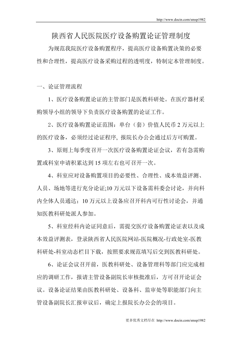 13-陕西省人民医院医疗设备购置论证管理制度.doc_第1页