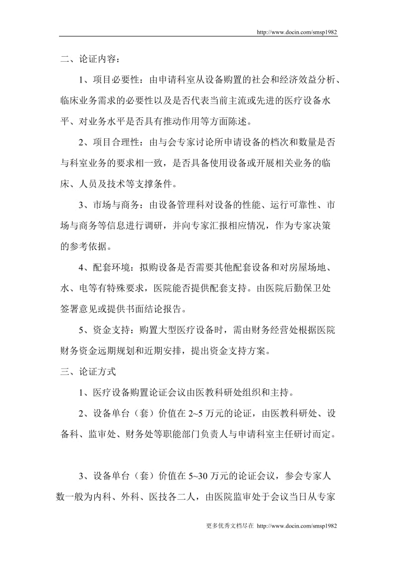 13-陕西省人民医院医疗设备购置论证管理制度.doc_第2页