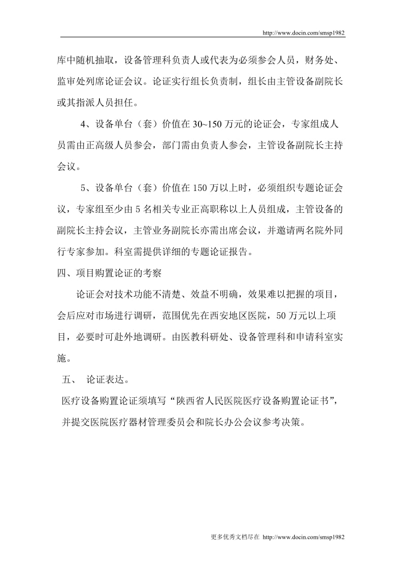 13-陕西省人民医院医疗设备购置论证管理制度.doc_第3页