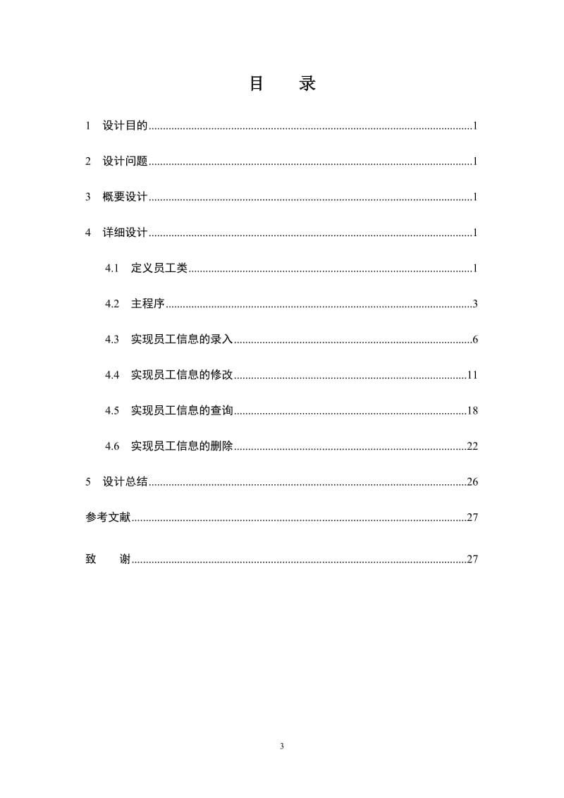 JAVA课程设计--员工信息管理系统.doc_第3页