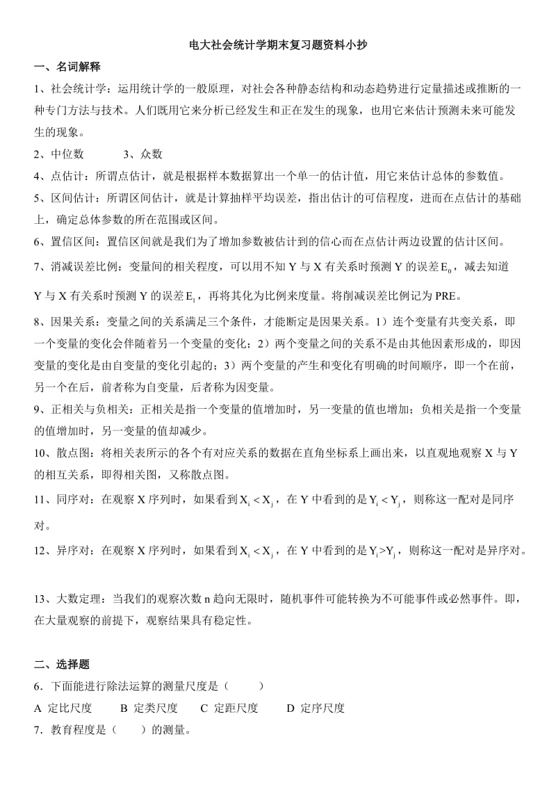 电大社会统计学期末考前通关复习题参考资料.doc_第1页