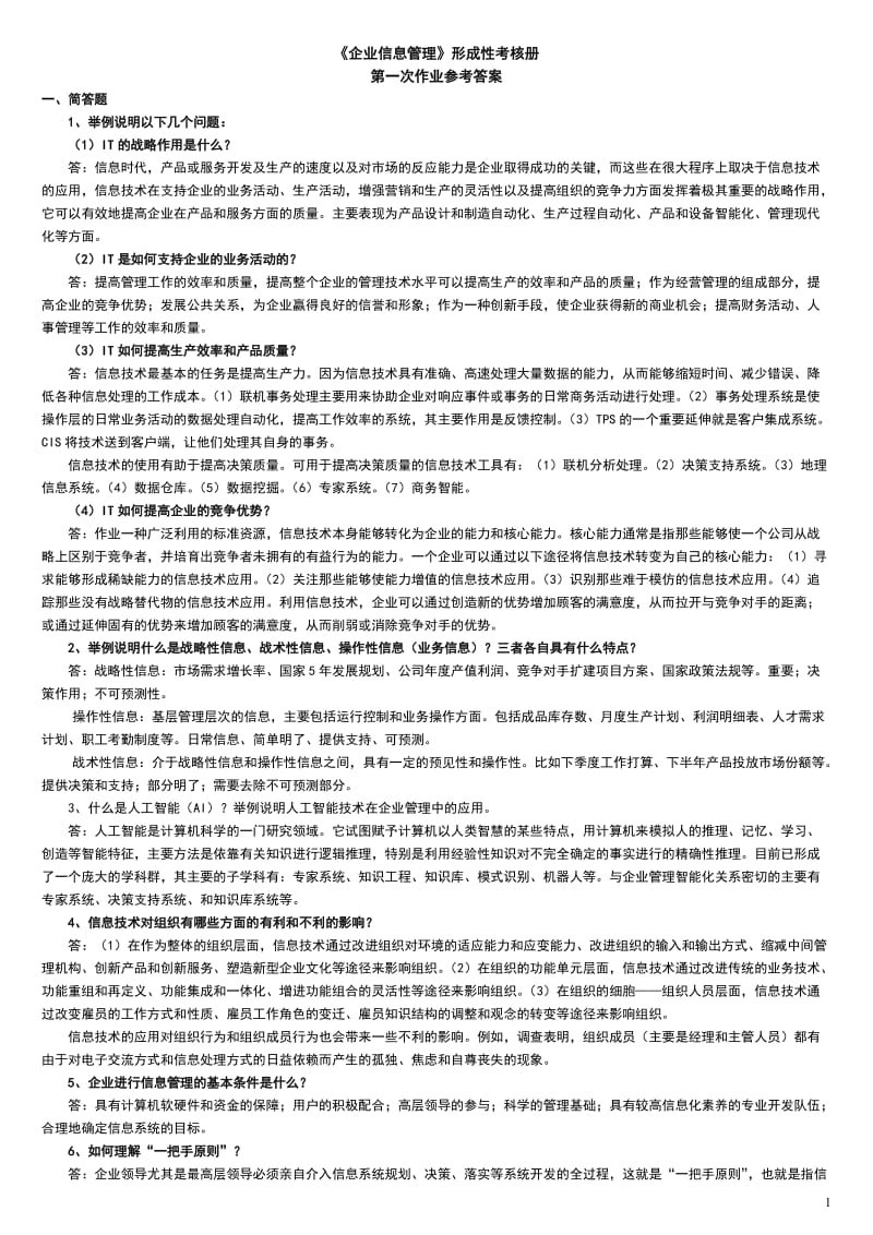 最新中央电大最新企业信息管理形成性考核册参考答案小抄.doc_第1页