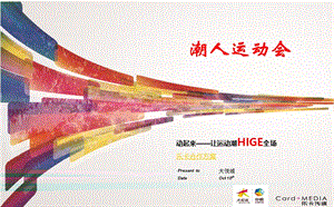 【动起来——让运动潮HIGE全场】大悦城潮人运动会活动方案.ppt