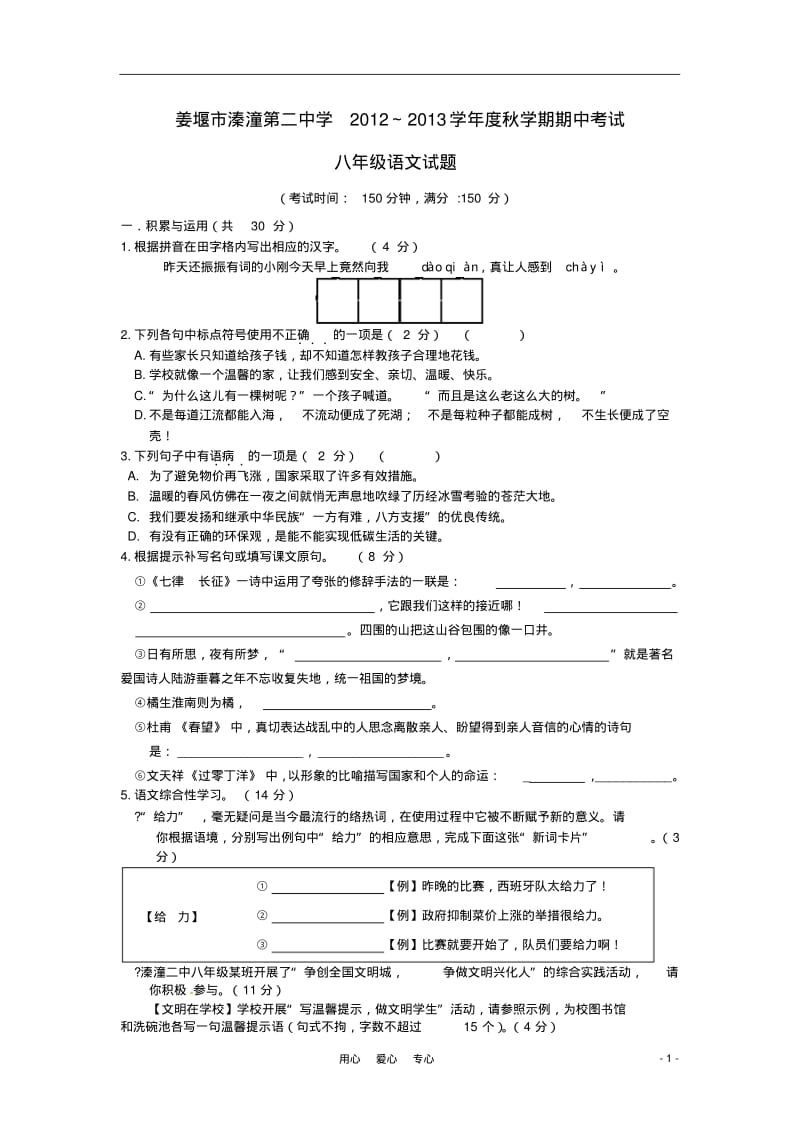 江苏省姜堰市2012-2013学年八年级语文上学期期中考试试题(无答案)苏教版.pdf_第1页