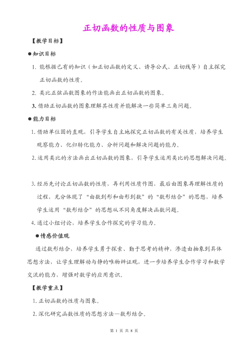 《正切函数的性质与图象》优质课比赛教学设计.doc_第1页