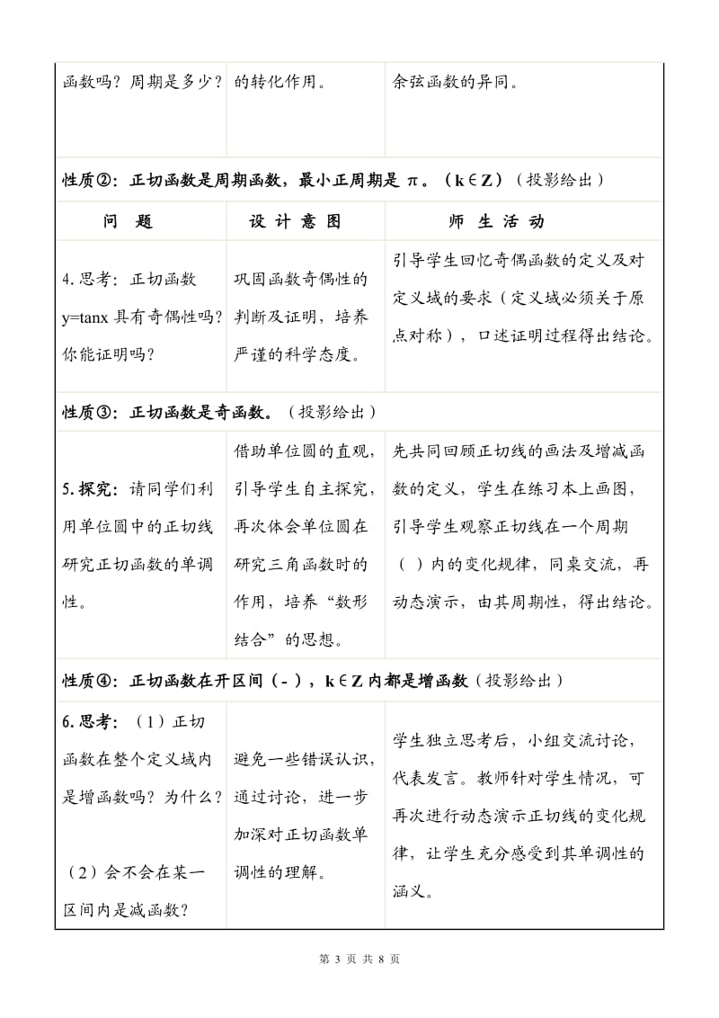 《正切函数的性质与图象》优质课比赛教学设计.doc_第3页