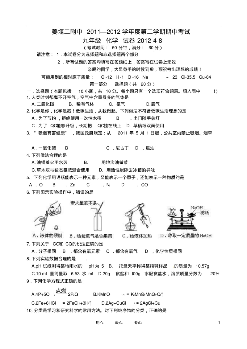 江苏省姜堰二附中2011-2012学年度九年级化学期中考试试卷(无答案)上教版.pdf_第1页