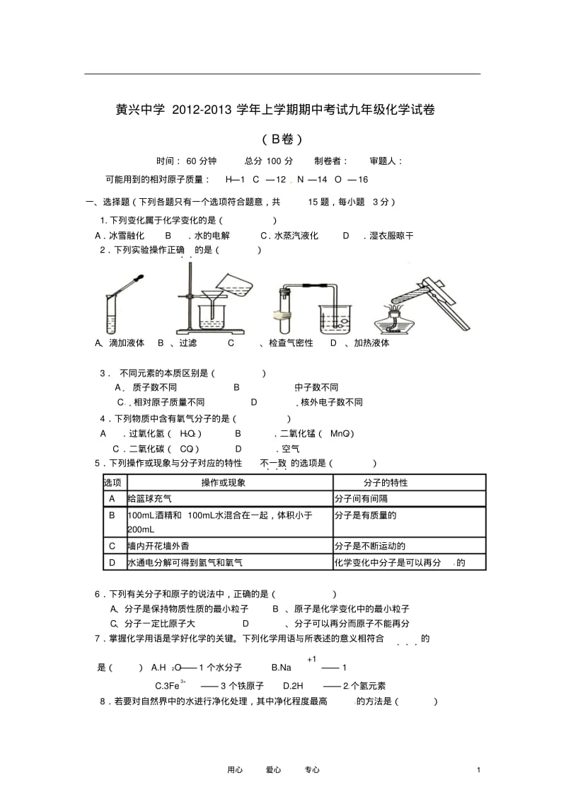 湖南省长沙市2012-2013学年九年级化学上学期期中考试试题(B卷,无答案)新人教版.pdf_第1页