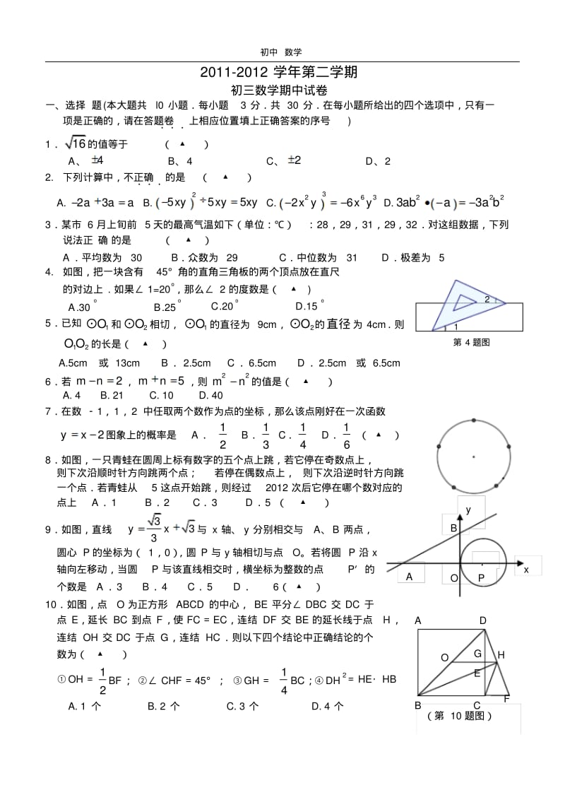 珍藏江苏省江阴市青阳片2012届九年级(下)期中检测数学试题(含答案).pdf_第1页