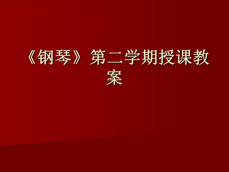 《钢琴》第二学期授课教案.ppt_第1页