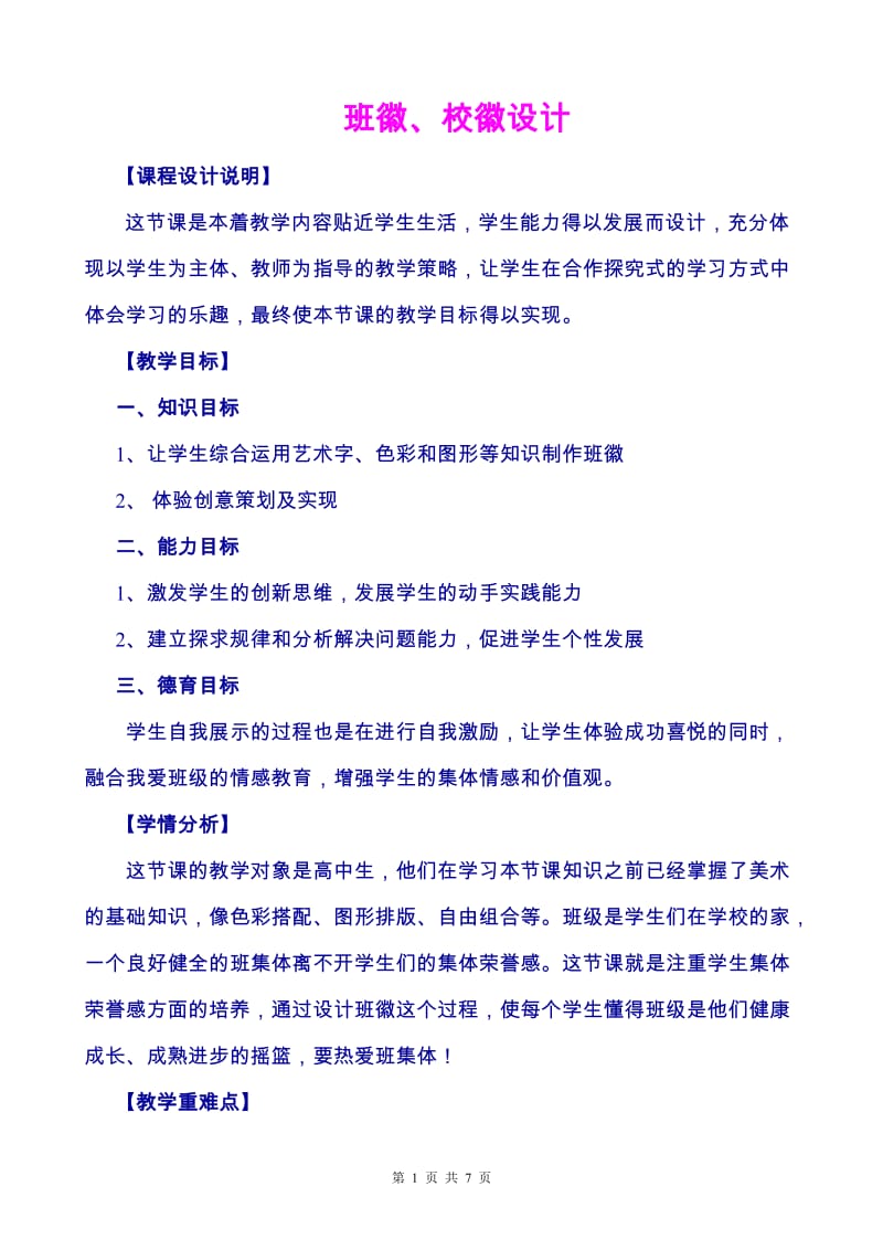 《班徽、校徽设计》教学设计.doc_第1页