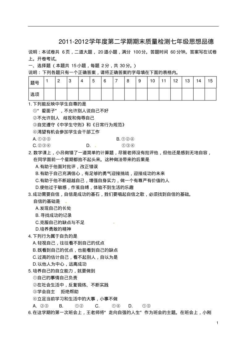 辽宁省大连市中山区2011-2012学年七年级政治下学期期末检测试题(无答案)新人教版.pdf_第1页