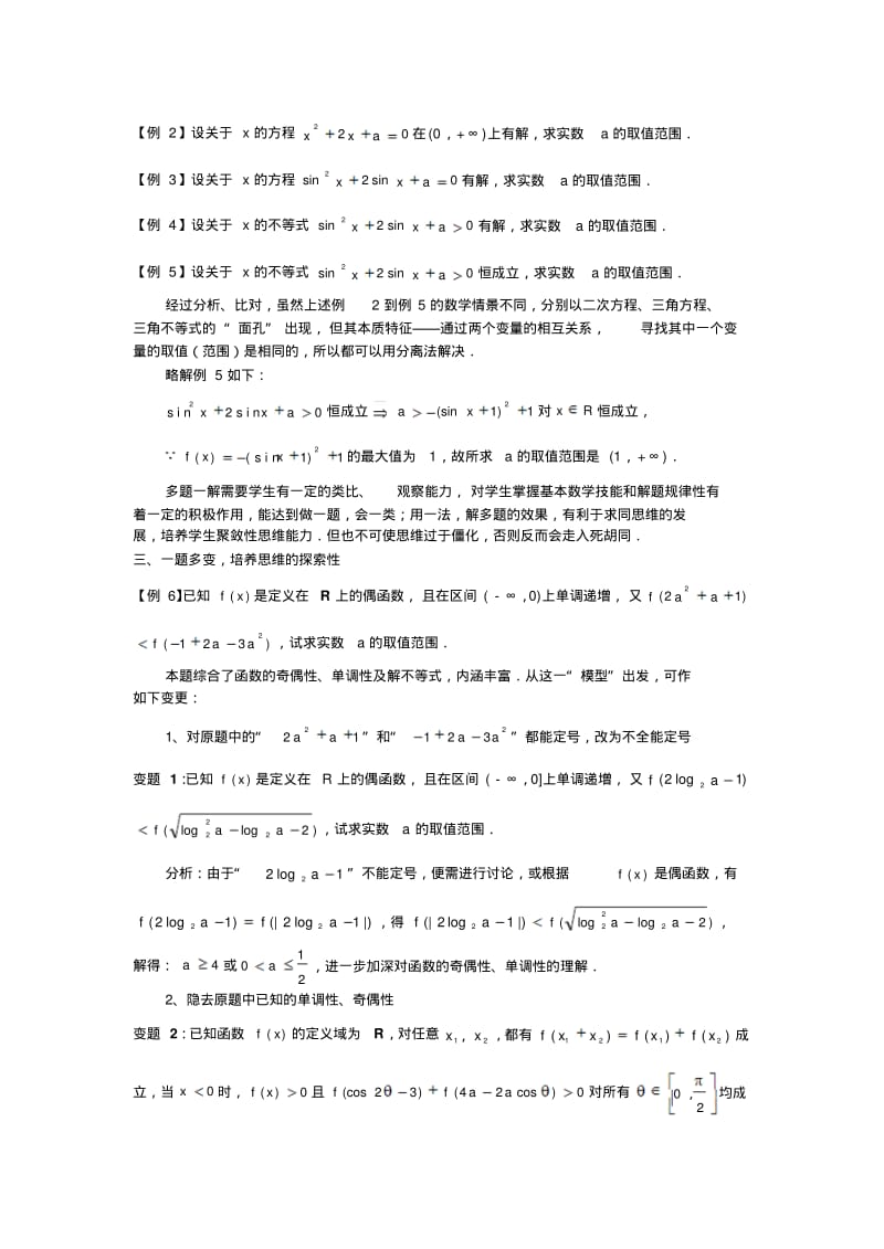 高中数学论文例谈通过数学解题教学提高学生的思维能力苏教版.pdf_第2页