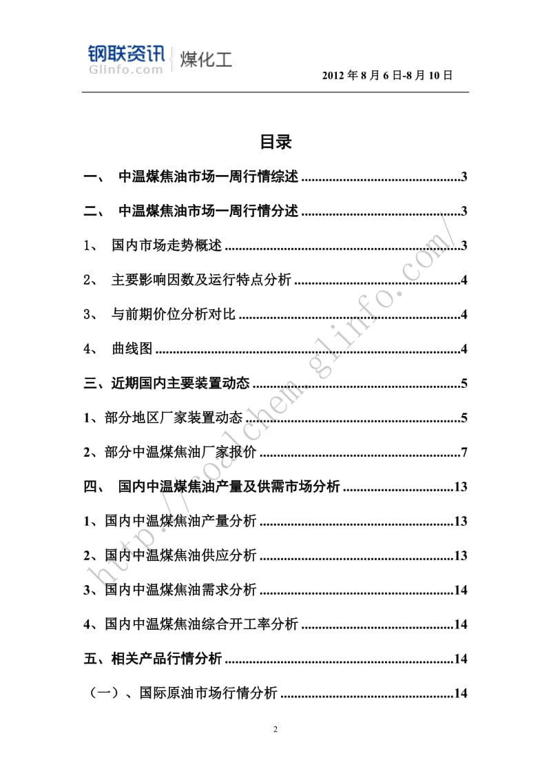 1、国内中温煤焦油产量分析.doc_第2页