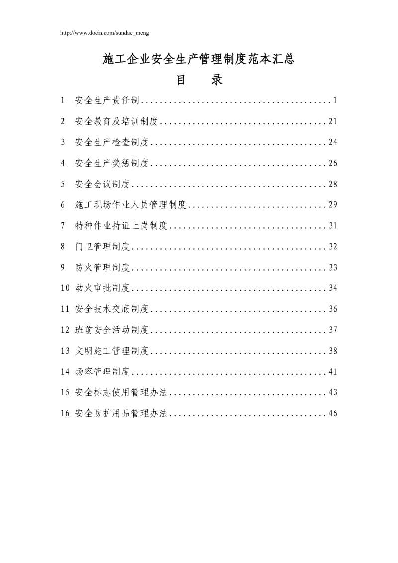 【企业】施工企业安全生产管理制度范本汇总1(word档，可编辑)P48.doc_第1页